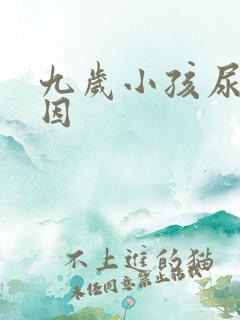 九岁小孩尿床原因