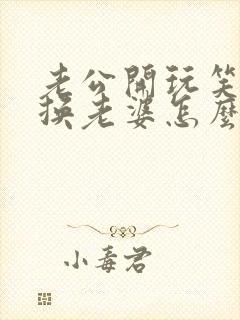 老公开玩笑说想换老婆怎么回复