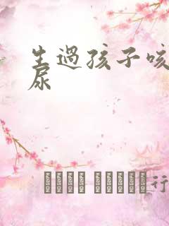 生过孩子咳嗽漏尿