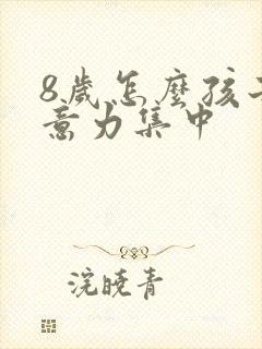 8岁怎么孩子注意力集中