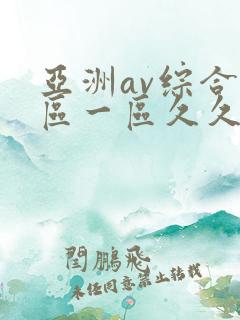 亚洲av综合色区一区久久久久久