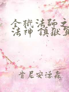 全职法师之超级法神 镇狱冥王