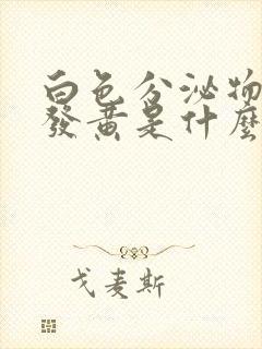 白色分泌物增多发黄是什么原因