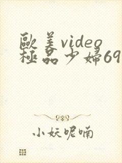 欧美video极品少妇69
