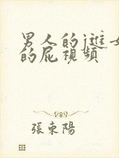 男人的j进女人的屁视频