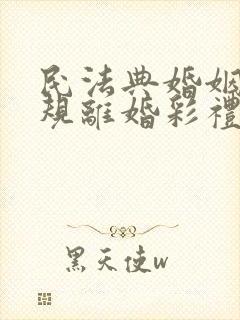 民法典婚姻法新规离婚彩礼需退回嘛