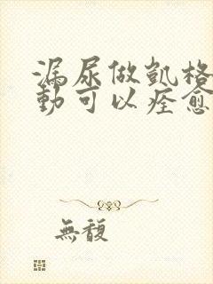 漏尿做凯格尔运动可以痊愈吗