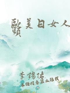 欧美日女人p视频