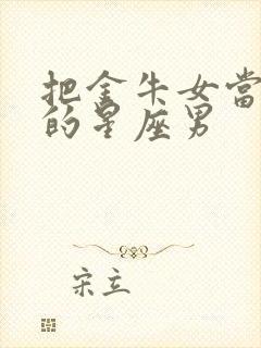 把金牛女当老婆的星座男