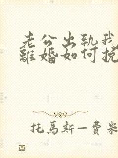 老公出轨我不想离婚如何挽回