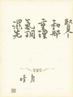 湿气重和肾阴虚先调理哪个