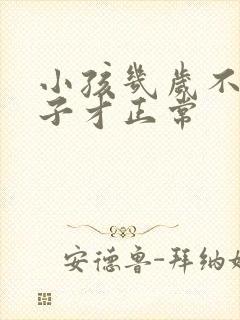 小孩几岁不尿裤子才正常