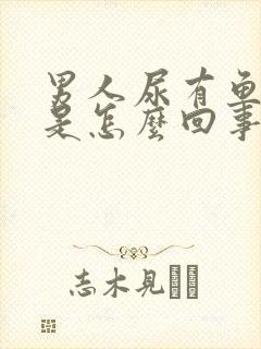 男人尿有鱼腥味是怎么回事