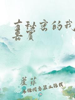 有秘密的我们女嘉宾