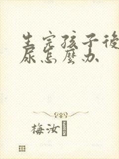 生完孩子后有漏尿怎么办