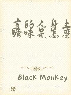 有的人身上有尿骚味是怎么了