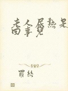 老人尿热是怎么回事儿