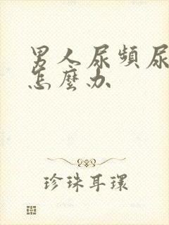 男人尿频尿不净怎么办