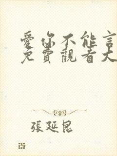 爱你不能言短剧免费观看大结局