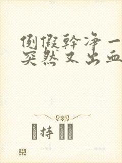 例假干净一周后突然又出血了