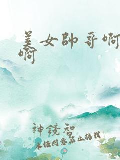 美女帅哥啊啊啊啊