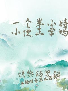 一个半小时一次小便正常吗