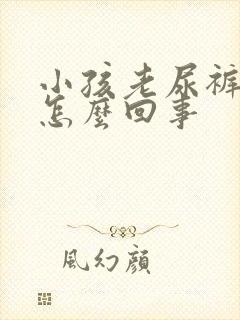 小孩老尿裤子是怎么回事