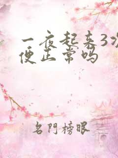 一夜起来3次小便正常吗