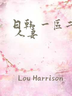 日韩 一区二区 人妻