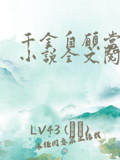 千金自愿当狗奴小说全文阅读