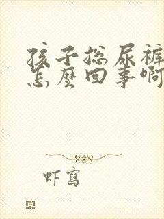 孩子总尿裤子是怎么回事啊