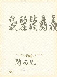 我的贴身美女总裁在线阅读