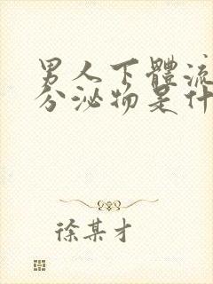 男人下体流黄色分泌物是什么原因