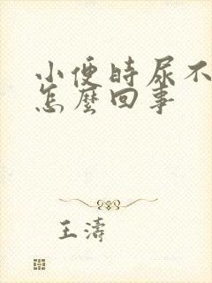 小便时尿不出来怎么回事