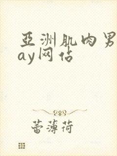 亚洲肌肉男同gay网站