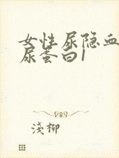 女性尿隐血3十尿蛋白1