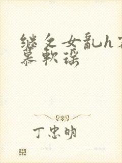 继攵女乱h客厅慕软瑶