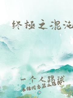 终极之混沌清玄