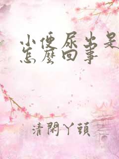 小便尿出是黄色怎么回事