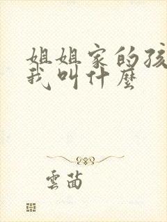 姐姐家的孩子管我叫什么