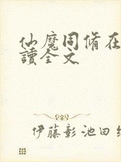 仙魔同修在线阅读全文