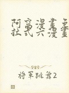 阿窝漫画免费下拉式六漫画