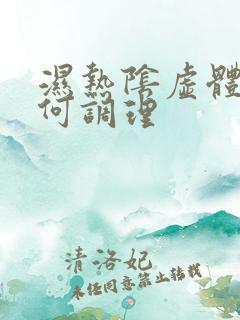 湿热阴虚体质如何调理