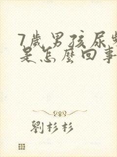 7岁男孩尿频繁是怎么回事