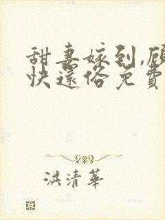 甜妻嫁到,顾少快还俗免费观看