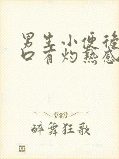 男生小便后尿道口有灼热感和刺痛是什么原因