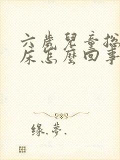 六岁儿童总是尿床怎么回事