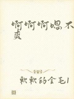 啊啊啊嗯不要好爽