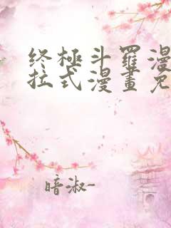 终极斗罗漫画下拉式漫画免费阅读