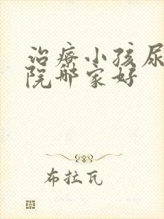 治疗小孩尿床医院哪家好